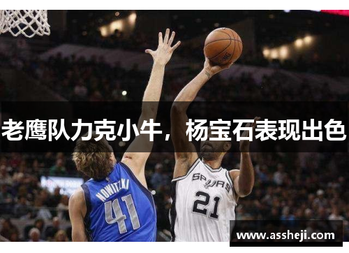 老鹰队力克小牛，杨宝石表现出色