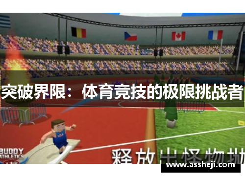 突破界限：体育竞技的极限挑战者
