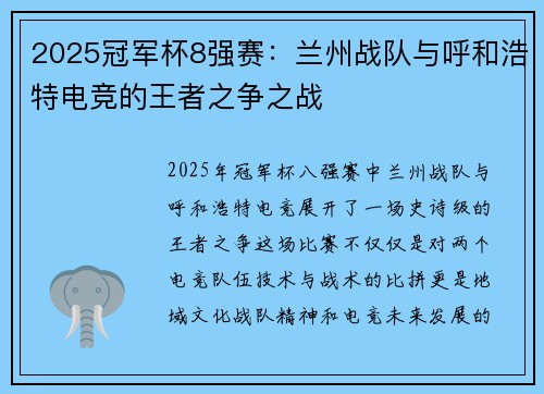 2025冠军杯8强赛：兰州战队与呼和浩特电竞的王者之争之战