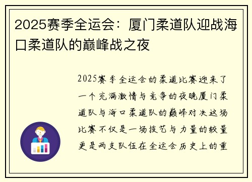 2025赛季全运会：厦门柔道队迎战海口柔道队的巅峰战之夜