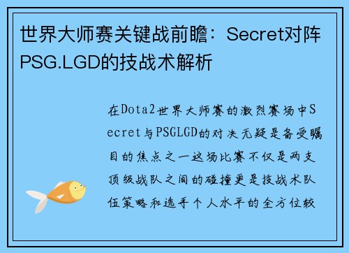 世界大师赛关键战前瞻：Secret对阵PSG.LGD的技战术解析