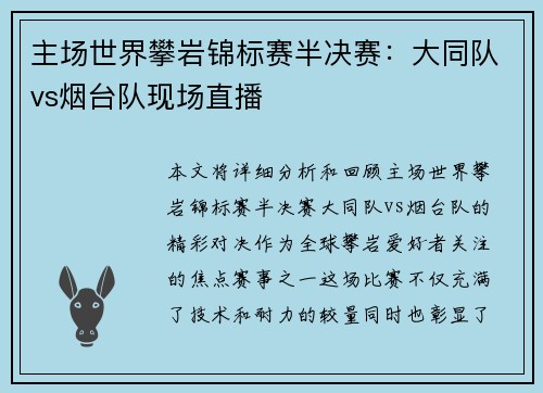 主场世界攀岩锦标赛半决赛：大同队vs烟台队现场直播