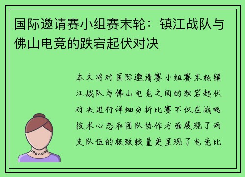 国际邀请赛小组赛末轮：镇江战队与佛山电竞的跌宕起伏对决