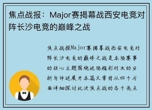 焦点战报：Major赛揭幕战西安电竞对阵长沙电竞的巅峰之战