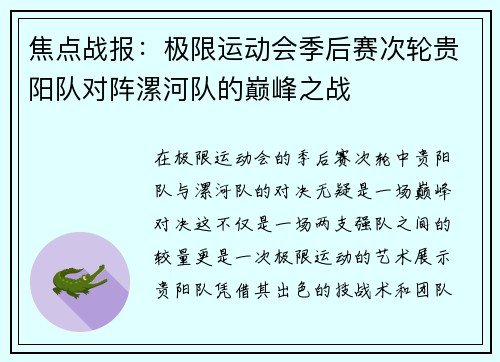 焦点战报：极限运动会季后赛次轮贵阳队对阵漯河队的巅峰之战