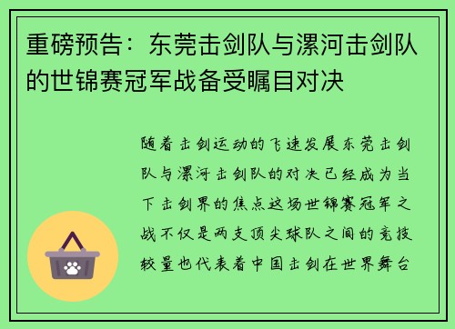 重磅预告：东莞击剑队与漯河击剑队的世锦赛冠军战备受瞩目对决