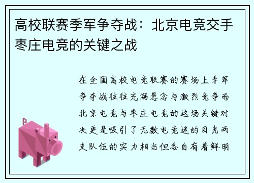高校联赛季军争夺战：北京电竞交手枣庄电竞的关键之战