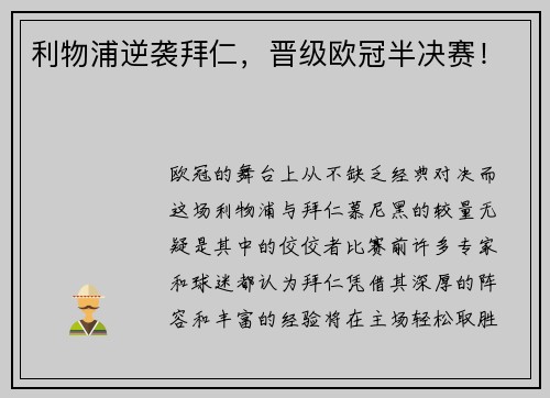 利物浦逆袭拜仁，晋级欧冠半决赛！