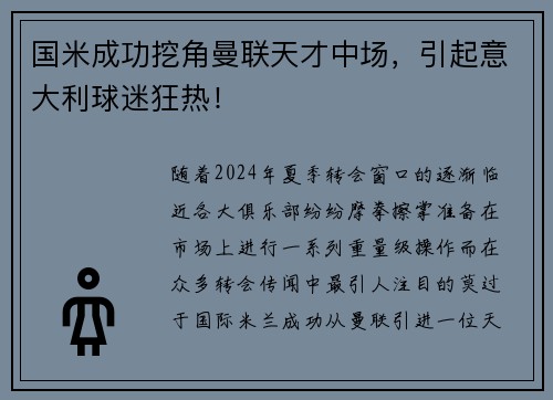 国米成功挖角曼联天才中场，引起意大利球迷狂热！