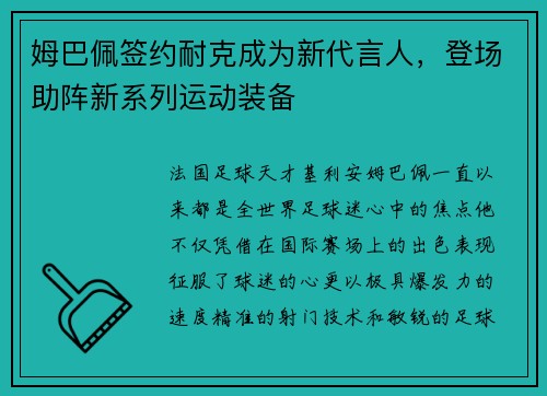 姆巴佩签约耐克成为新代言人，登场助阵新系列运动装备