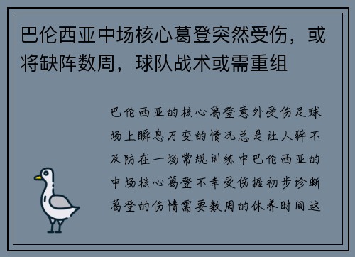 巴伦西亚中场核心葛登突然受伤，或将缺阵数周，球队战术或需重组