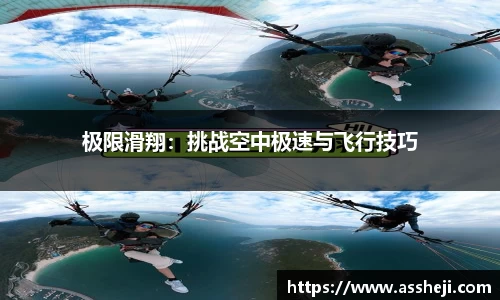 极限滑翔：挑战空中极速与飞行技巧