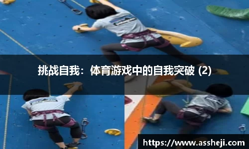 挑战自我：体育游戏中的自我突破 (2)