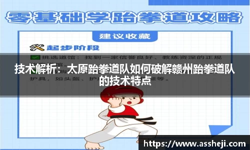 技术解析：太原跆拳道队如何破解赣州跆拳道队的技术特点