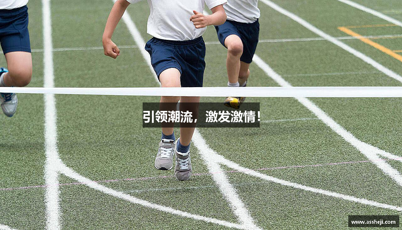 引领潮流，激发激情！